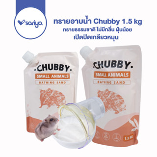 SARIYA ทรายอาบน้ำแฮมเตอร์ Chubby 1.5 kg ทรายอาบน้ำ ทรายห้องน้ำ ทรายรองกรงหนู ทรายทำความสะอาด หนูแฮมเตอร์ แกสบี้ ก