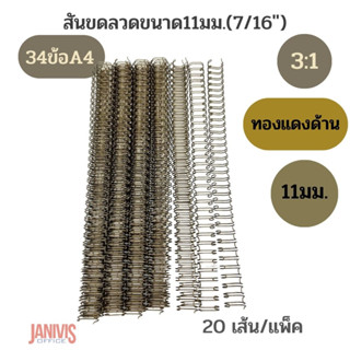 สันขดลวดสีทองแดงด้าน 11มม.(7/16 นิ้ว)34ข้อ (A4 )3:1 นิ้ว (20เส้น/กล่อง)