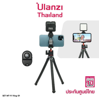 Ulanzi MT-11 Multi-functional Octopus Tripod ชุดเซ็ต ขาตั้งกล้อง แบบหนวดปลาหมึก มาพร้อมหัวจับมือถือ