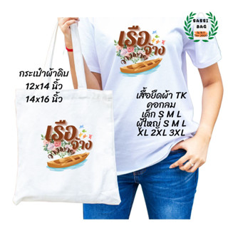 เสื้อยืด กระเป๋าผ้าดิบ สกรีนลาย เรือจ้างวางพาย01 ใส่สบาย ไม่ยืด ไม่ย้วย ใส่ได้ทั้งชายและหญิง