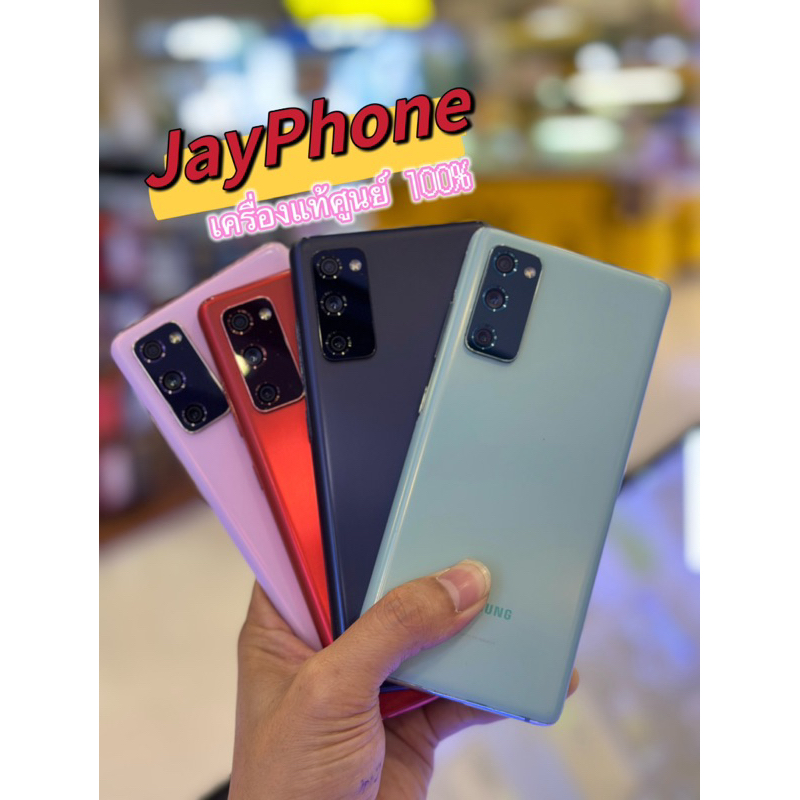 S20FE 8/128GB Samsung เครื่องแท้ศูนย์ไทยมือสอง สภาพสวยใช้งานปกติ ประกันร้าน 30 วัน