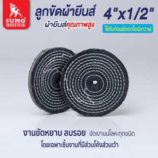 ลูกขัดผ้ายีนส์,ลูกขัดผ้ายีนส์ size : 4”x1/2” SUMO (สั่งขั้นต่ำ 3 ลูก)