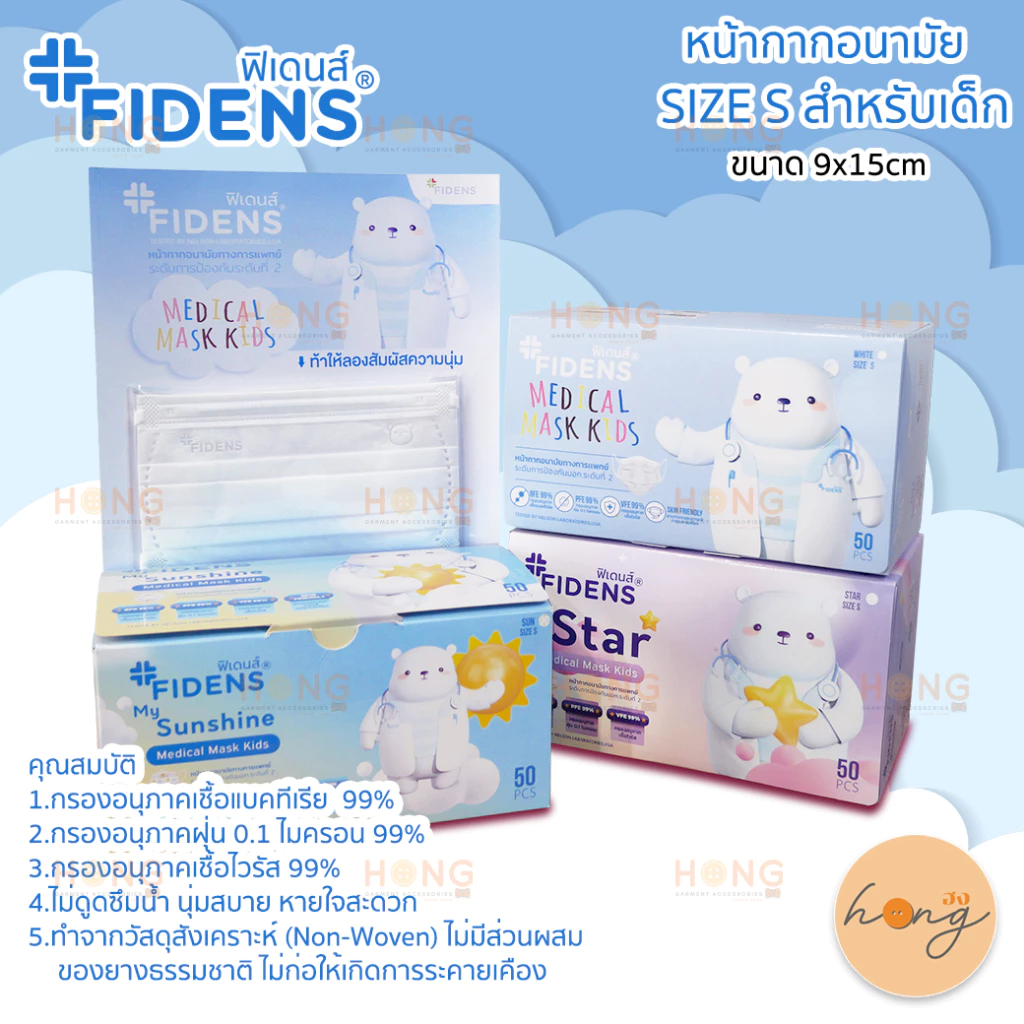 ☑️EXP:2030 FIDENS หน้ากากอนามัย Size S Mask สำหรับเด็ก ขนาด 9x15cm บรรจุ 50 ชิ้นต่อกล่อง [พร้อมส่งในไทย]