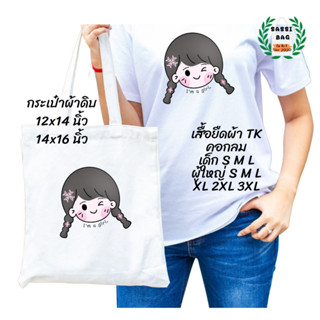 เสื้อยืด กระเป๋าผ้าดิบ สกรีนลาย Im a girl. ใส่สบาย ไม่ยืด ไม่ย้วย ใส่ได้ทั้งชายและหญิง