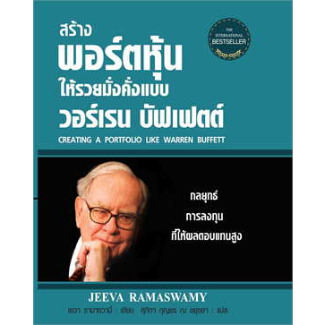 หนังสือ สร้างพอร์ตฯวอร์เรนบัฟเฟตต์ (ใหม่) (ปกแข็ง) ผู้เขียน: เยวา รามาซวามี่ (พร้อมส่ง)