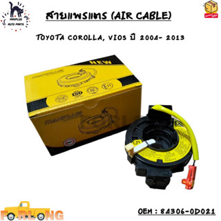 สายแพรแตร (AIR CABLE) TOYOTA COROLLA, VIOS ปี 2004- 2013 OEM : 84306-0D021