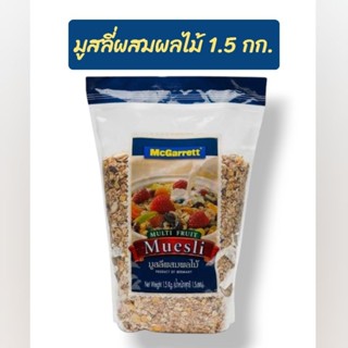 McGarret มูสลี่ผสมผลไม้ 1.5 กก. ถุงใหญ่👍สุดคุ้ม