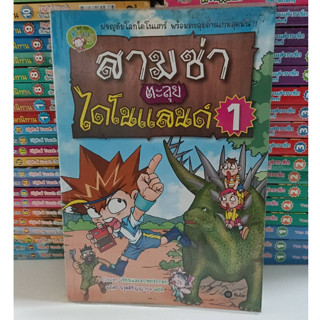 สามซ่าตะลุยไดโนแลนด์ เล่ม 1 (ฉบับการ์ตูน)