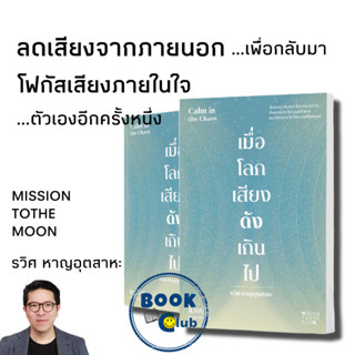 หนังสือ เมื่อโลกเสียงดังเกินไป Calm in the Chaos, รวิศ หาญอุตสาหะ, มิชชั่น ทู เดอะ มูน, Mission To The Moon,พัฒนาตัวเอง