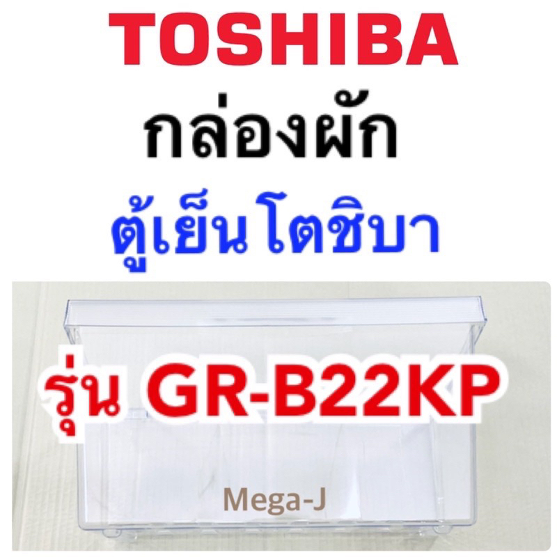 โตชิบา Toshiba กล่องผัก gr-b22kp กล่องใส่ผัก กล่องแช่ผัก ตู้เย็นโตชิบา รุ่น GR-B22KP ช่องผัก ช่องแช่