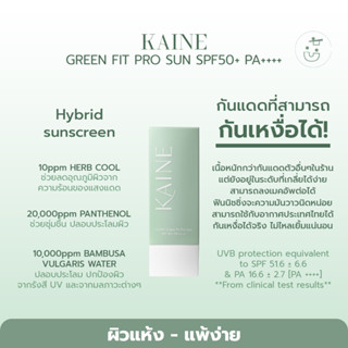 พร้อมส่ง KAINE GREEN FIT PRO SUN SPF50+ PA++++ 50ML