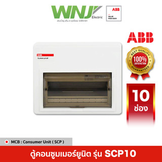 ABB ตู้คอนซูมเมอร์ยูนิต Consumer Unit รุ่น SCP10 ขนาด 10 ช่อง