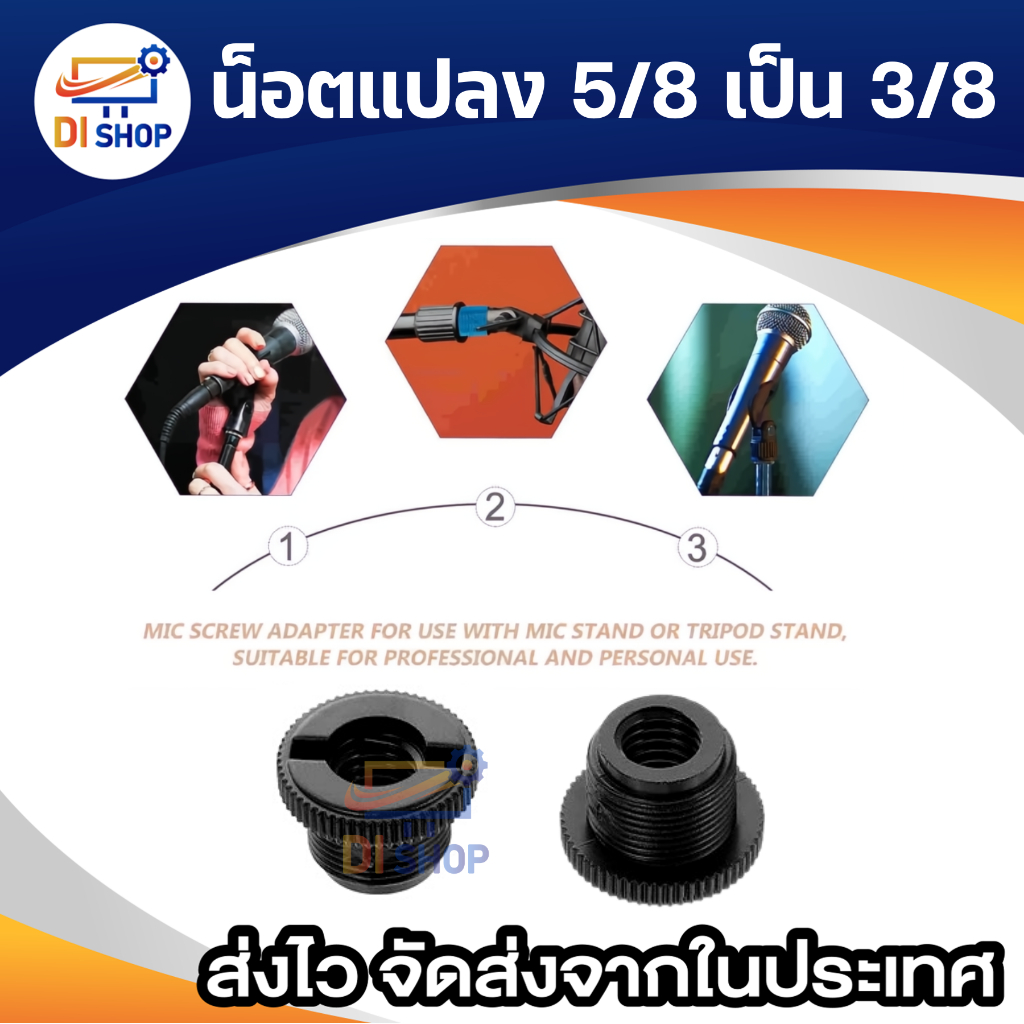 น็อตแปลง 5/8 เป็น 3/8 สำหรับเชื่อม ขาตั้งไมค์ Shock Mount / Blue Yeti / Microphone Strand Thread Adapter 5/8 to 3/8