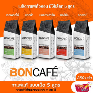 กาแฟคั่วเม็ด BONCAFE ขนาด 250 กรัม บอนกาแฟ มี 5 รสชาติให้เลือก กาแฟแท้ อาราบิก้า โรบัสต้า กลิ่นหอมกรุ่นกลมกล่อมโดนใจ