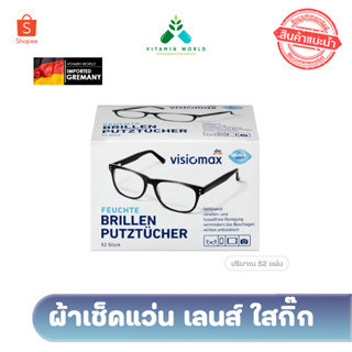 ผ้าเช็ดแว่น เลนส์ ไอแพด นำเข้าเยอรมัน visiomax จากdm 52แผ่น ฉลากใหม่ ❗️