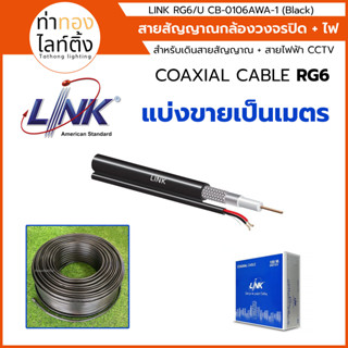 (ตัดเมตร) สายสัญญาณกล้องวงจรปิดมีสายไฟ CCTV COAXIAL CABLE INDOOR + POWER WIRE LINK CB-0106AWA-1 (Black)