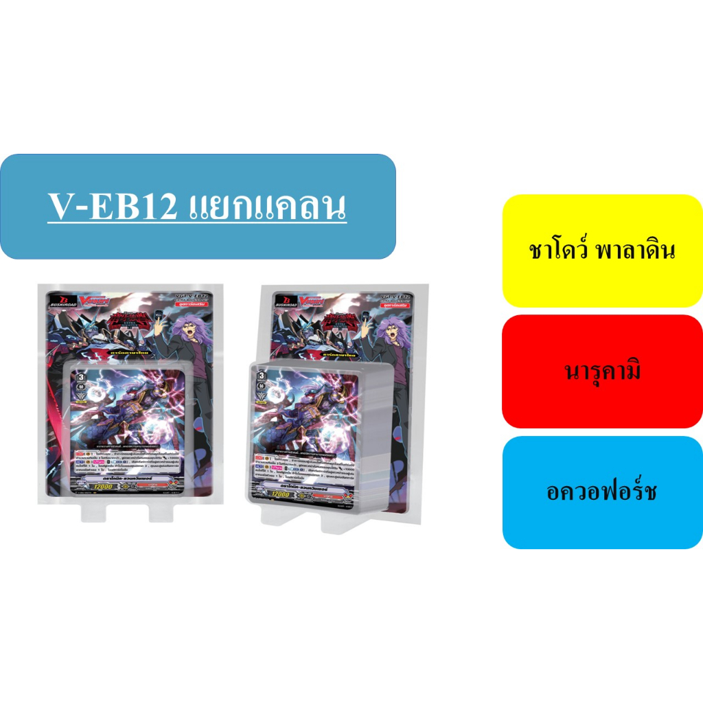 แวนการ์ด V-EB12 แยกแคลน ชาโดว์ พาลาดิน,นารุคามิ,อควอฟอร์ช