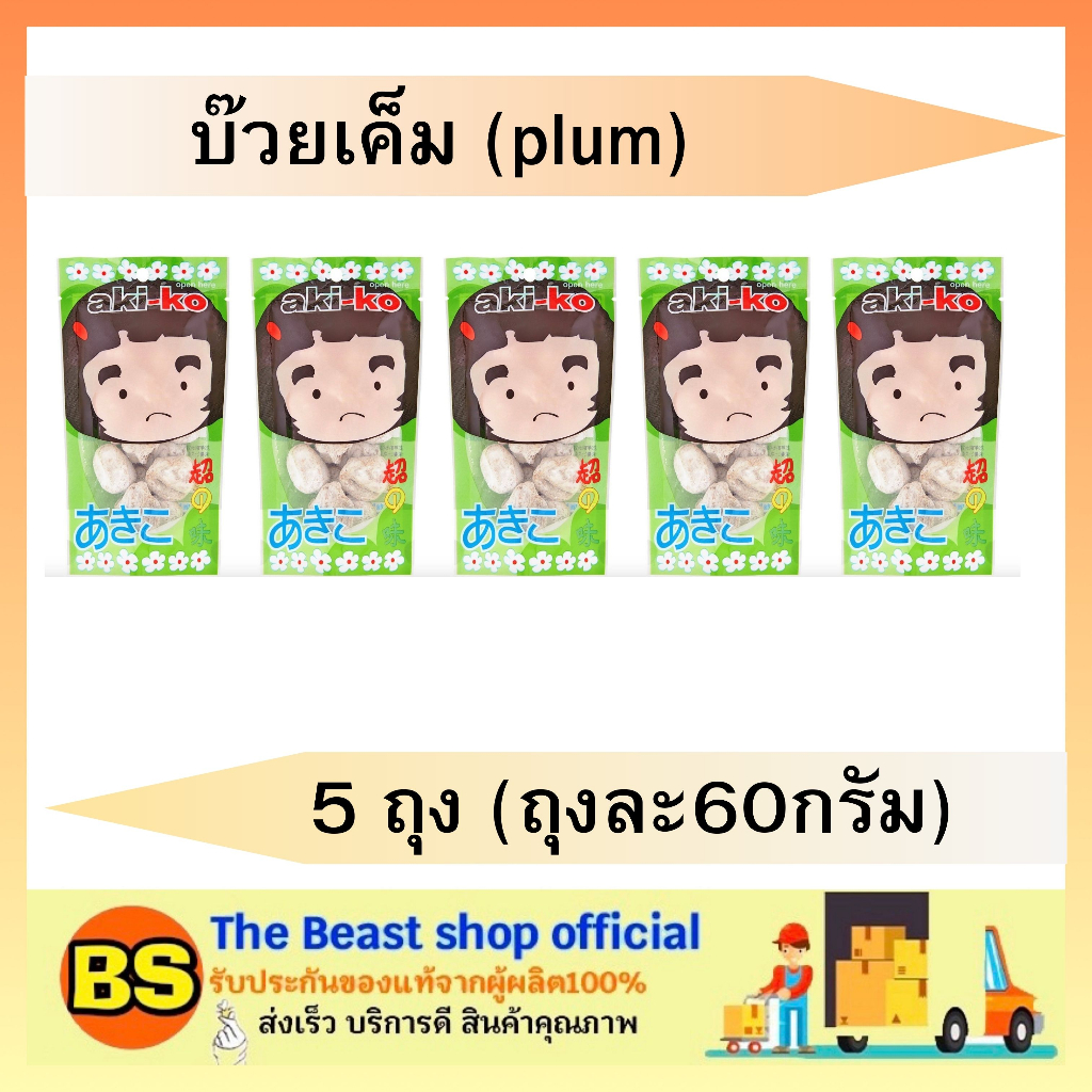 The Beast shop 5x(60g) อากิโกะ บ๊วยเค็ม Akiko plum salty ขนมเคี้ยว แก้ง่วง กินเล่น ขนม อมแก้ง่วง หาย