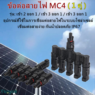 ขั้วต่อสำหรับขนานแผงโซล่าเซลล์ ข้อต่อสายไฟ MC4 (1 คู่)  รุ่น T2 T3 T4 (A+B)