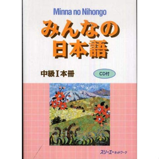 Minna no Nihongo Chukyu 1 Honsatsu (Everyones Japanese Intermediate 1 Textbook)