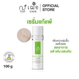 CHER Baby Skin Serum เฌอ เซรั่มไฮยาแก้แพ้ 100 g