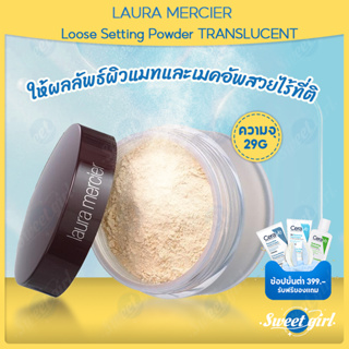 ลอร่า แป้งฝุ่น Laura Mercier Translucent Loose Setting Powder 29g Translucent powder แท้ 100%