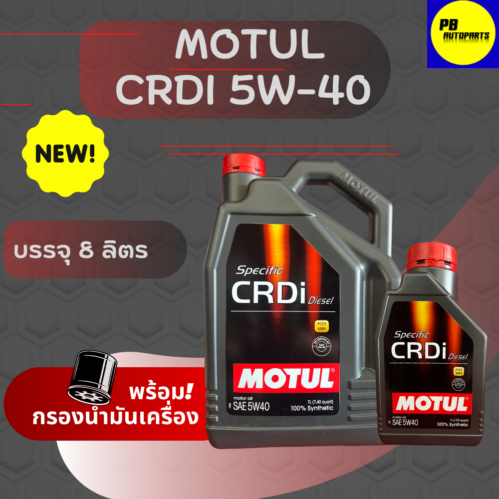 MOTUL CRDI Plus 5W-40  ดีเซล สังเคราะห์เเท้ขนาด   8ลิตร ฟรีกรองเครื่อง 1 ลูก สินค้าตัวใหม่ล่าสุด!!