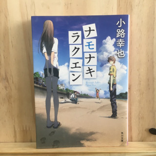 [JP] นิยาย ภาษาญี่ปุ่น แนวครอบครัว ナモナキラクエン  小路 幸也