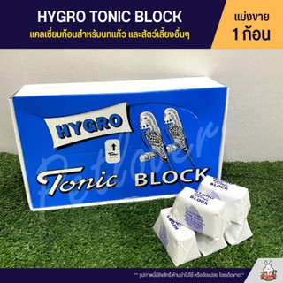 แคลเซี่ยมก้อน HYGRO Tonic BLOCK สำหรับนก สัตว์เลื้อยคลาย สัตว์ฟันแทะ และสัตว์เลี้ยงอื่นๆ (แบ่งขาย 1 ก้อน)