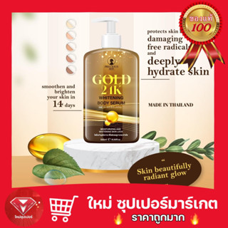 GOLD 24K WHITENING BODY SERUM เซรั่มผิวขาวทาตัวผสมทองของแท้