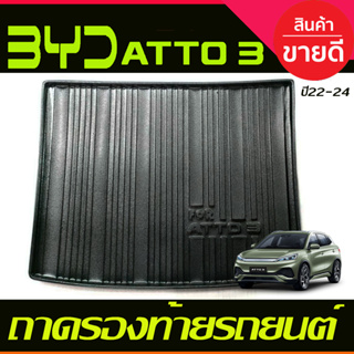 ถาดท้าย ถาดรองท้ายรถ  BYD ATTO 3 ATTO3 2022 2023 ใส่ร่วมกันได้ทุกปี ที่ระบุ A