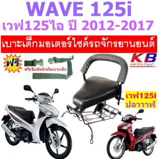 เบาะเด็ก WAVE125i ปลาวาฬ 2012-2017 เวฟ125 เบาะเด็กนั่ง เบาะนั่งเสริม เบาะนั่งเด็ก เบาะเสริม เวฟ