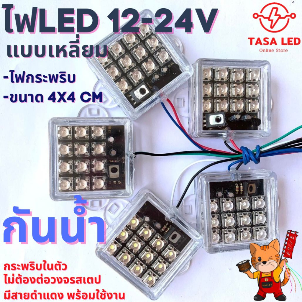 ไฟLED ไฟใต้ท้อง ไฟกระพริบ 12 ดวงกล่องเหลี่ยมแฟลช(กระพริบ)  กันน้ำ 12V-24V  TASA LED