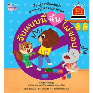 จับแบบนี้ ฉันไม่ชอบ : ชุดรู้ทันอันตราย เพื่อความปลอดภัย เล่ม 6 ผู้เขียน Park sul A ผู้แปล แมวส้มขนแตก