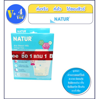 ซื้อ1แถม1 NATUR ถุงเก็บน้ำนม 4oz แพ็ก 30