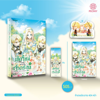 นิยายแปล เกิดใหม่ชาตินี้ ฉันจะเป็นเจ้าตระกูล เล่ม 4 + ของแถมพิมพ์ 1