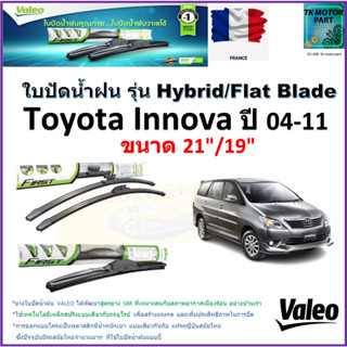 ใบปัดน้ำฝน โตโยต้า อินโนว่า,Toyota Innova ปี 04-11ยี่ห้อ Valeo รุ่นไฮบริดและ ก้านยาง ขนาด 21" กับ 19" มีเก็บเงินปลายทาง