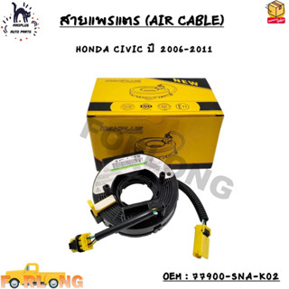 สายแพรแตร (AIR CABLE) HONDA CIVIC ปี 2006-2011 OEM : 77900-SNA-K02