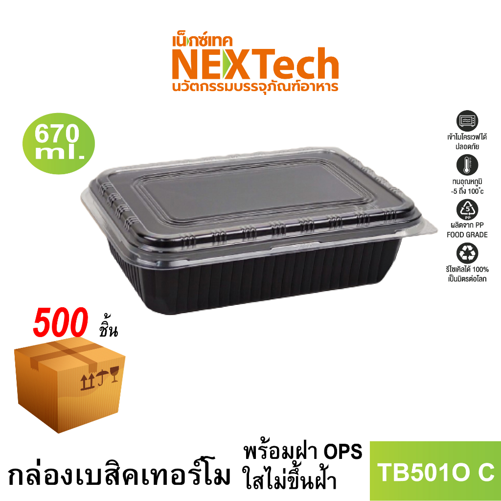 Nextech รุ่น TB501O C พร้อมฝา (500 ชิ้น/ลัง) กล่องอาหารพลาสติก, 670 มล. สีดำ
