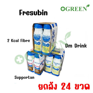 (ยกลัง 6 เเพ็ค) 24 ขวด Fresubin 2Kcal Fibre Drink,Fresubin DM,Fresubin Supportan 200 ml.