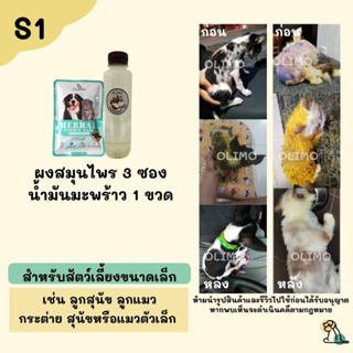 S1 OlimoGoodSkin สมุนไพรรักษาโรคผิวหนังสุนัขและแมว ขี้เรื้อนหมา เชื้อราสุนัข เชื้อราแมว รักษาอาการคันของสุนัข ลดกลิ่น