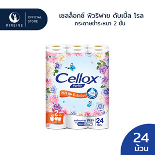 Cellox เซลล็อกซ์ พิวริฟาย ดับเบิ้ล โรล กระดาษชำระ 24 ม้วน