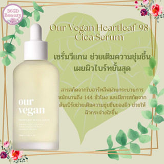 ✅ของแท้/พร้อมส่ง🚚💨 Manyo Our Vegan Heartleaf 98 Cica Serum 100ml. /เอาร วีแกน ฮาร์ทลีฟ 98 ซิกา เซรั่ม 100 มล.