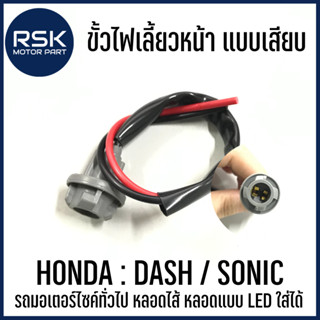 ขั้วไฟเลี้ยว หน้า แบบเสียบ รถมอเตอร์ไซค์ ฮอนด้า ( HONDA ) รุ่น SONIC DASH รถมอเตอร์ไซค์ทั่วไป หลอดไส้ หลอดแบบ LED ใส่ได้