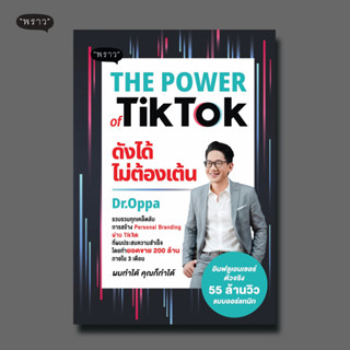 (แถมปกฟรี!) The Power of TikTok ดังได้ไม่ต้องเต้น โดย ดร.ภาณุ บุญสมบัติ (Dr.Oppa)