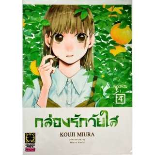 กล่องรักวัยใส เล่ม 1-4  หนังสือการ์ตูนมือ1