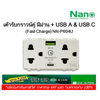 Nano NN-P604U เต้ารับกราวด์คู่  พร้อม เต้ารับ USB-A / USB-C (Fast Charge)