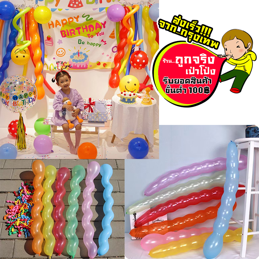 ร้านไทย ส่งจาก กทม. ทุกวัน ลูกโป่งแบบเกลียว แบบข้อ ลูกโป่งยาว สีสดใส น่ารัก (คละสี) อ่านรายละเอียดก่อนสั่งซื้อนะคะ ราคา ถูกที่สุด ดีลบีเคเค