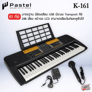 (มีช่อง USB✅) คีย์บอร์ดไฟฟ้า Pastel K-161 ขนาด 61 คีย์ คีย์บอร์ด + มีประกัน อิเล็คโทน รองรับ MP3 พร้อม Adapter+ที่วางโนต