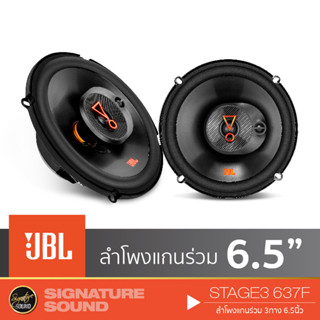 [MEGAM15 ลด120฿] JBL ลำโพงแกนร่วม 3 ทาง ลำโพงแยกชิ้น 6.5นิ้ว ลำโพง 1คู่ STAGE3 637F /STAGE3 607C ดอกลำโพง ลำโพงรถยนต์